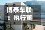 博泰车联:执行董事张富凯、赖伟林增持H股并承诺12个月禁售