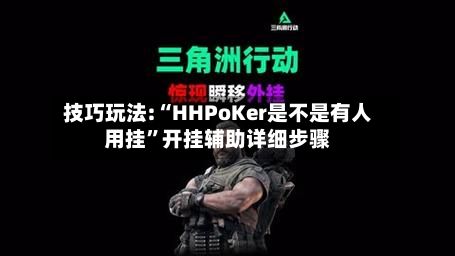 技巧玩法:“HHPoKer是不是有人用挂”开挂辅助详细步骤-第2张图片