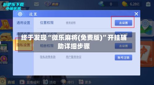 终于发现“微乐麻将(免费版)”开挂辅助详细步骤-第3张图片