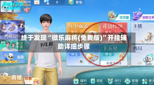 终于发现“微乐麻将(免费版)	”开挂辅助详细步骤-第2张图片