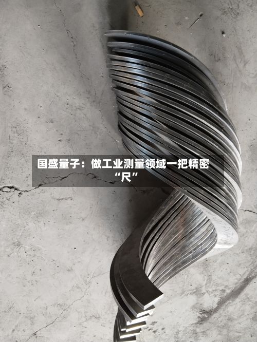 国盛量子：做工业测量领域一把精密“尺”-第2张图片