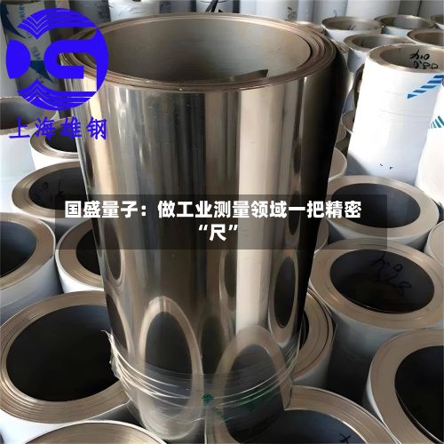 国盛量子：做工业测量领域一把精密“尺”-第3张图片