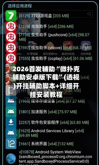 2026首发辅助“微扑克辅助安卓版下载	”(透视)开挂辅助脚本+详细开挂安装教程-第2张图片
