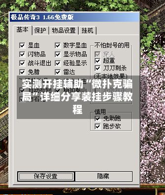 实测开挂辅助“微扑克骗局”详细分享装挂步骤教程