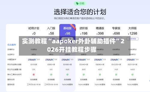 实测教程“aapoker外卦辅助插件”2026开挂教程步骤