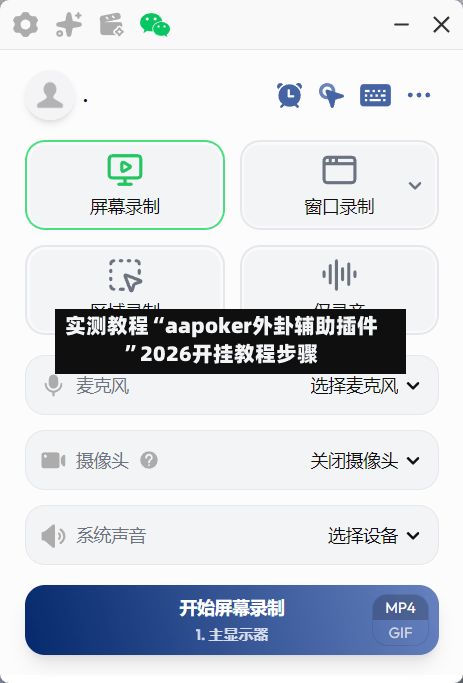 实测教程“aapoker外卦辅助插件	”2026开挂教程步骤-第2张图片