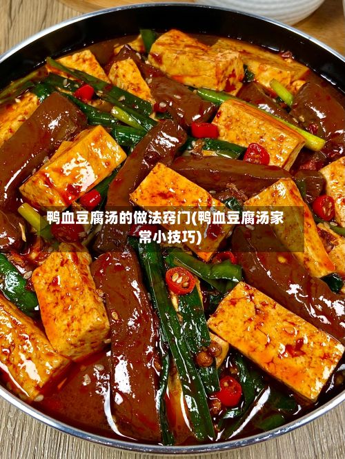 鸭血豆腐汤的做法窍门(鸭血豆腐汤家常小技巧)