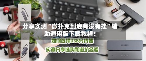 分享实测“微扑克到底有没有挂”辅助通用版下载教程！-第3张图片
