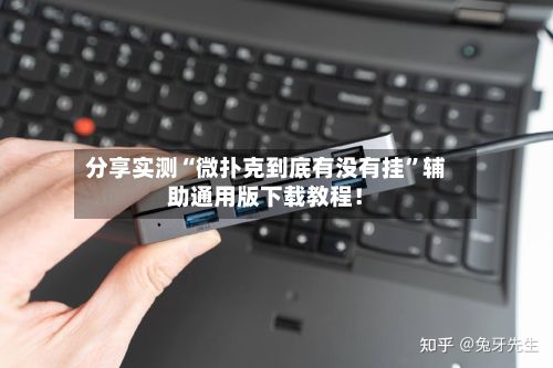 分享实测“微扑克到底有没有挂	”辅助通用版下载教程！-第2张图片