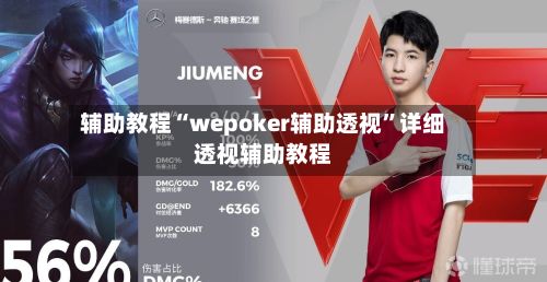 辅助教程“wepoker辅助透视	”详细透视辅助教程-第3张图片