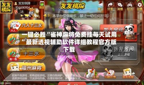 一键必胜“雀神麻将免费挂每天试用”最新透视辅助软件详细教程官方版下载-第2张图片