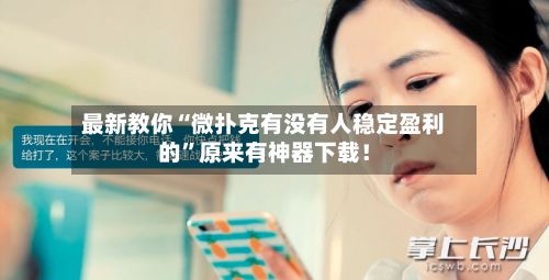 最新教你“微扑克有没有人稳定盈利的”原来有神器下载！-第2张图片