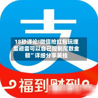 18秒详论!微信抢红包玩埋雷避雷可以自已控制尾数金额”详细分享装挂