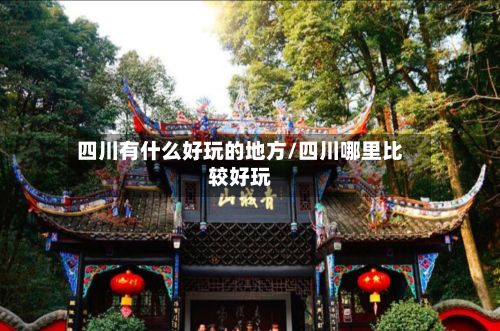 四川有什么好玩的地方/四川哪里比较好玩