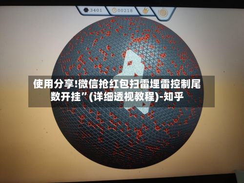 使用分享!微信抢红包扫雷埋雷控制尾数开挂”(详细透视教程)-知乎-第2张图片