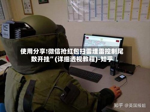 使用分享!微信抢红包扫雷埋雷控制尾数开挂”(详细透视教程)-知乎-第3张图片