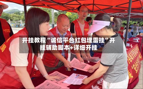 开挂教程“诚信平台红包埋雷挂”开挂辅助脚本+详细开挂-第2张图片
