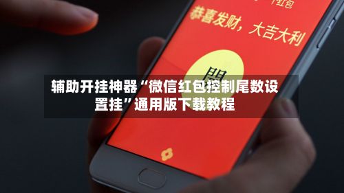 辅助开挂神器“微信红包控制尾数设置挂”通用版下载教程-第3张图片