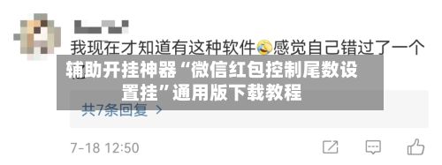 辅助开挂神器“微信红包控制尾数设置挂	”通用版下载教程-第2张图片
