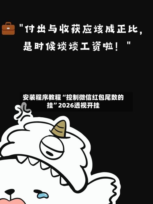 安装程序教程“控制微信红包尾数的挂”2026透视开挂-第2张图片