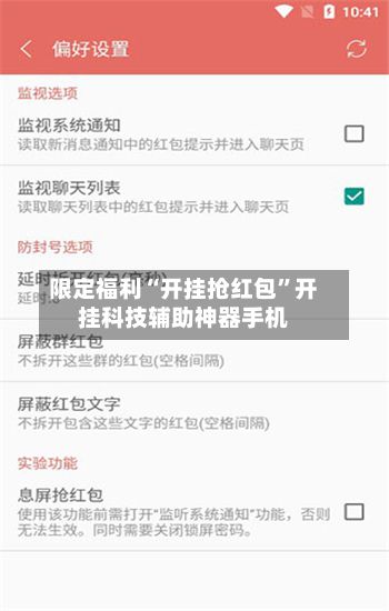 限定福利“开挂抢红包”开挂科技辅助神器手机