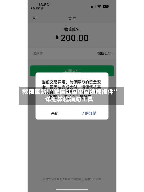 教程更新!“微信红包单包透视插件	”详细教程辅助工具-第2张图片