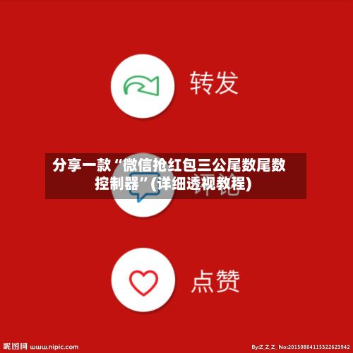分享一款“微信抢红包三公尾数尾数控制器”(详细透视教程)-第2张图片