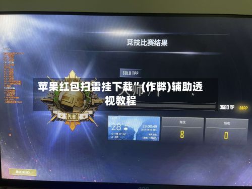 苹果红包扫雷挂下载	”(作弊)辅助透视教程-第2张图片