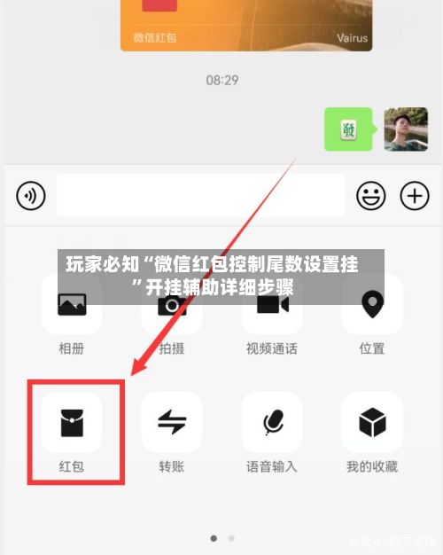 玩家必知“微信红包控制尾数设置挂	”开挂辅助详细步骤-第2张图片