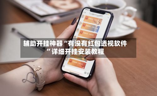 辅助开挂神器“有没有红包透视软件”详细开挂安装教程-第3张图片
