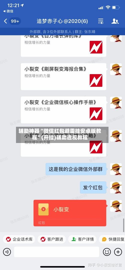 辅助神器“微信红包避雷挂安卓版教程	”(开挂)辅助透视教程-第2张图片
