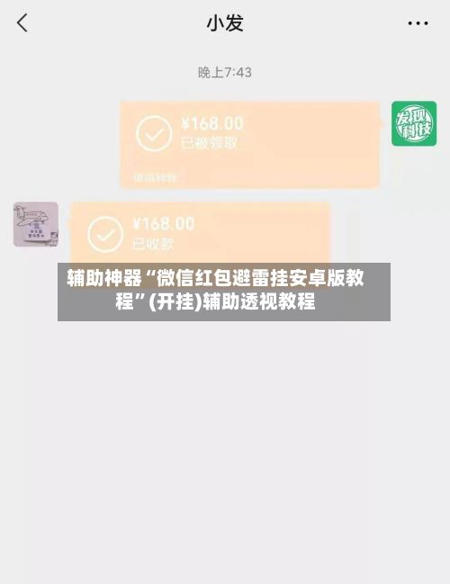 辅助神器“微信红包避雷挂安卓版教程”(开挂)辅助透视教程-第3张图片