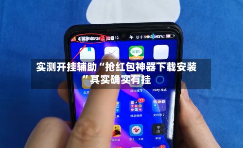 实测开挂辅助“抢红包神器下载安装”其实确实有挂-第2张图片