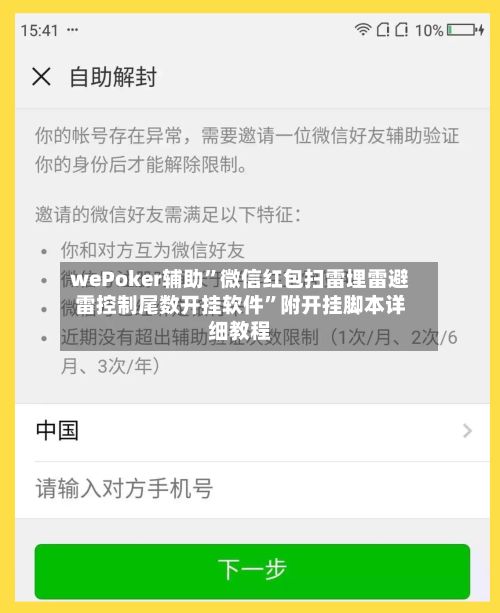wePoker辅助”微信红包扫雷埋雷避雷控制尾数开挂软件	”附开挂脚本详细教程-第2张图片