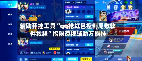 辅助开挂工具“qq抢红包控制尾数软件教程	”揭秘透视辅助万能挂-第2张图片