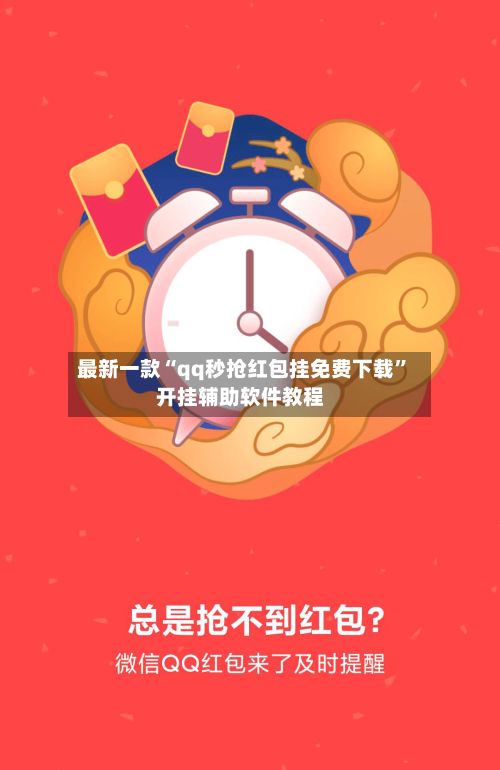 最新一款“qq秒抢红包挂免费下载”开挂辅助软件教程-第2张图片