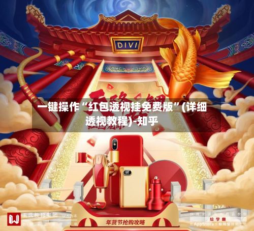 一键操作“红包透视挂免费版”(详细透视教程)-知乎-第2张图片