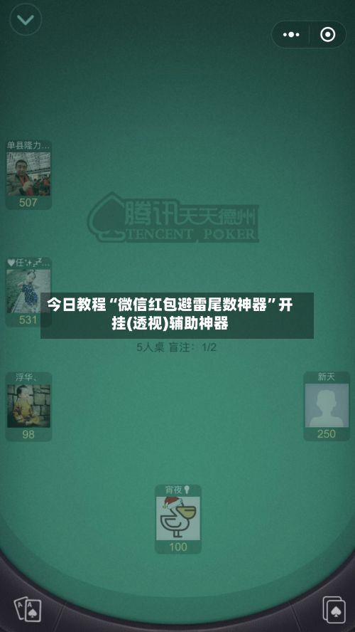 今日教程“微信红包避雷尾数神器	”开挂(透视)辅助神器-第2张图片
