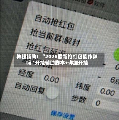 教程辅助！“2026最新抢红包能作弊吗	”开挂辅助脚本+详细开挂-第2张图片