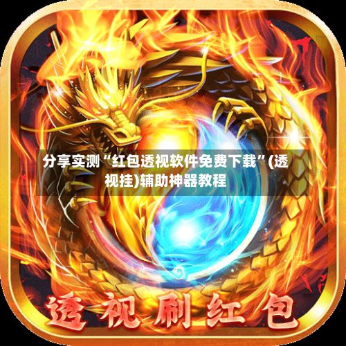 分享实测“红包透视软件免费下载”(透视挂)辅助神器教程-第2张图片