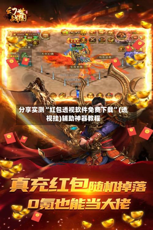 分享实测“红包透视软件免费下载”(透视挂)辅助神器教程-第3张图片
