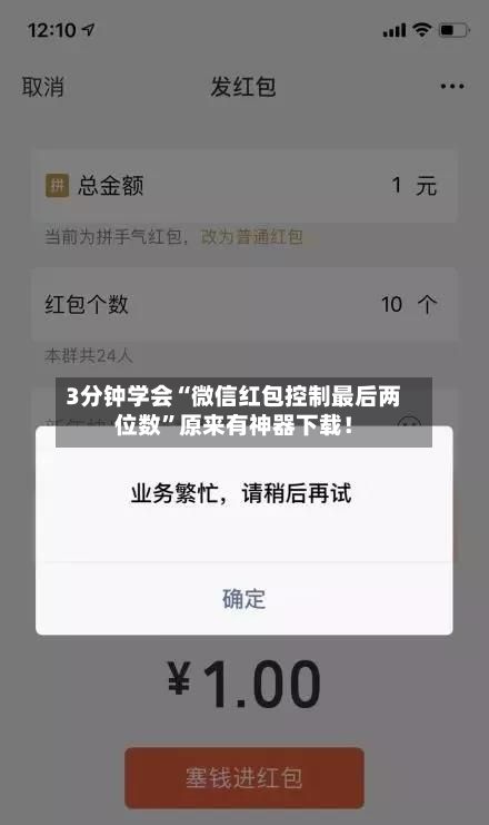 3分钟学会“微信红包控制最后两位数”原来有神器下载！-第2张图片