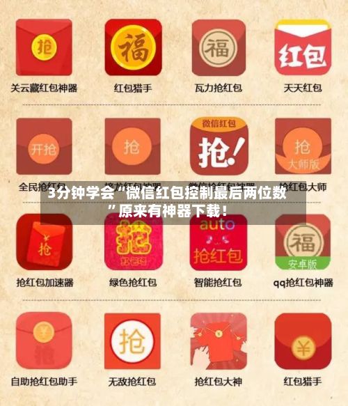 3分钟学会“微信红包控制最后两位数”原来有神器下载！-第3张图片