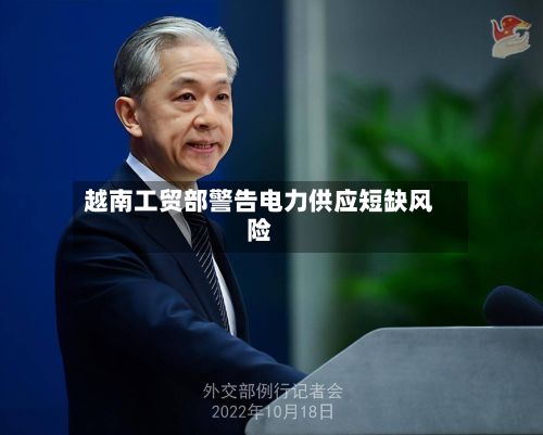 越南工贸部警告电力供应短缺风险-第3张图片