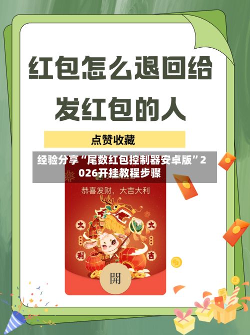 经验分享“尾数红包控制器安卓版”2026开挂教程步骤-第2张图片
