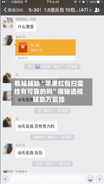 教程辅助“苹果红包扫雷挂有可靠的吗”揭秘透视辅助万能挂-第3张图片