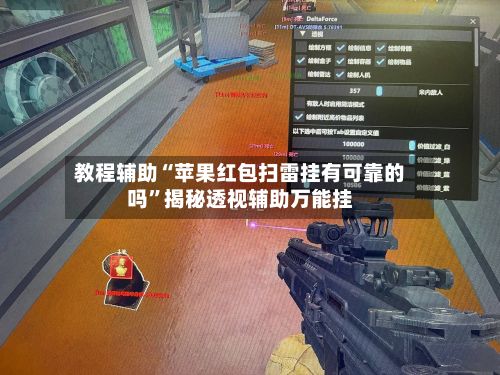 教程辅助“苹果红包扫雷挂有可靠的吗	”揭秘透视辅助万能挂-第2张图片