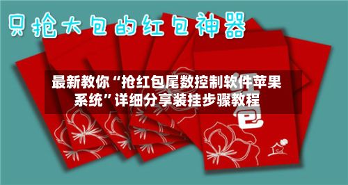 最新教你“抢红包尾数控制软件苹果系统”详细分享装挂步骤教程-第2张图片