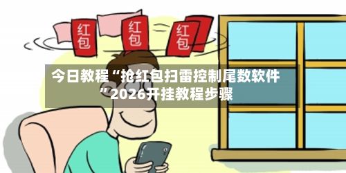 今日教程“抢红包扫雷控制尾数软件”2026开挂教程步骤-第3张图片