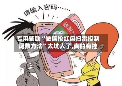 专用辅助“微信抢红包扫雷控制尾数方法	”太坑人了,真的有挂-第3张图片
